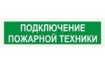 КРИСТАЛЛ-24 НИ "Подключение пожарной техники"