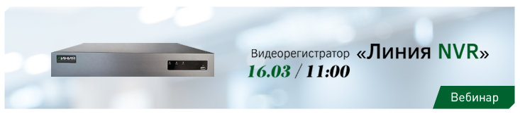 vebinar-liniya-nvr-gotovoe-reshenie-dlya-videonablyudeniya-1000-rubley-za-ip-kanal