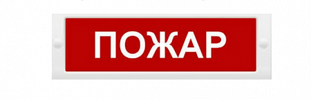Рубеж ОПОП 1-8 24В &quot;ПОЖАР&quot; Световое табло, 300х100х20мм