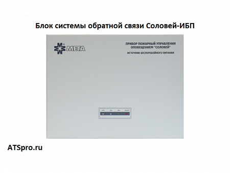 МЕТА Соловей-ИБП Блок системы обратной связи