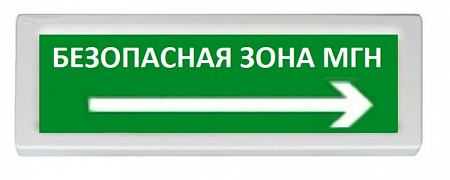 Рубеж ОПОП 1-R3 &quot;БЕЗОПАСНАЯ ЗОНА&quot;  Оповещатель охранно-пожарный адресный световой