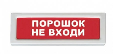 Рубеж ОПОП 1-8 24В &quot;Порошок не входи&quot; Световое табло, 300х100х20мм