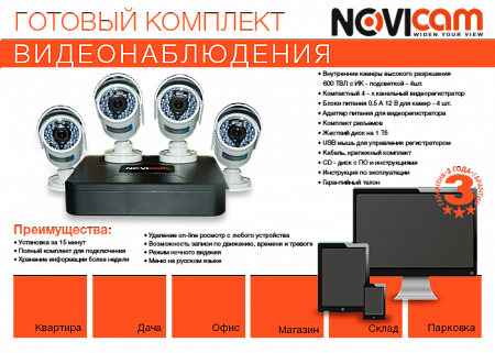 NOVIcam AK14W Уличный комплект видеонаблюдения (A63- 4шт, AR1104- 1 шт,WD10PRX - 1шт, PV-207 - 8 шт, PV-DC0.5A - 4 шт, PV-T2M - 4 шт, PV-UTP - 60м)