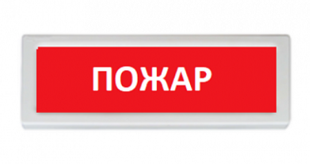 Рубеж ОПОП 1-R3 &quot;ПОЖАР&quot; Оповещатель охранно-пожарный адресный световой